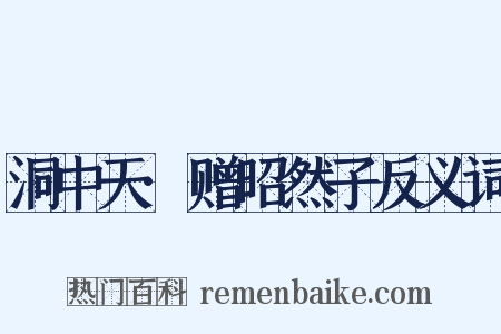 洞中天·赠昭然子反义词是什么意思的图片